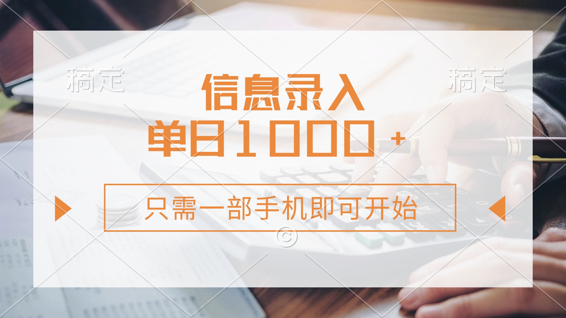 信息录入，几秒钟一单，只需一部手机即可开始，0成本，每天1000+富创吧-网创项目资源站-副业项目-创业项目-搞钱项目富创吧
