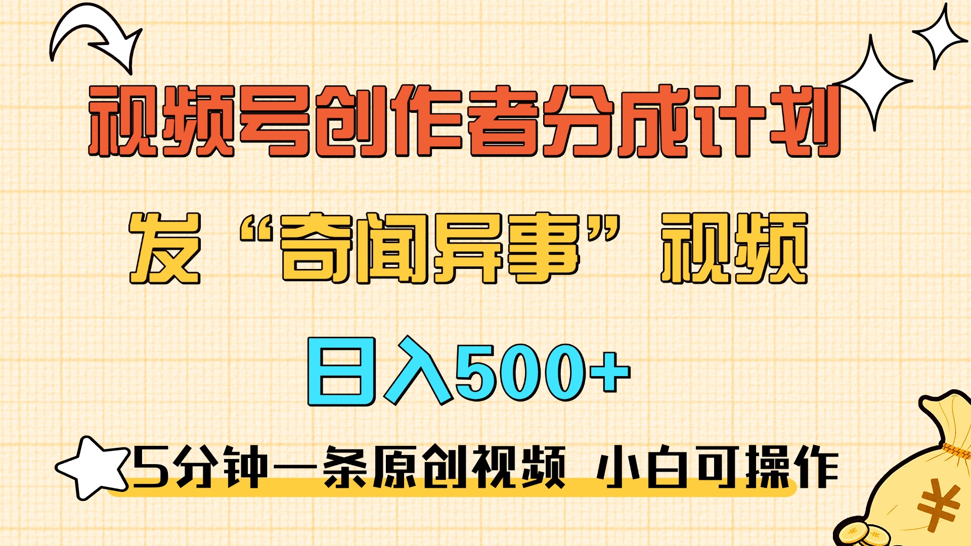 图片[1]富创吧-网创项目资源站-副业项目-创业项目-搞钱项目5分钟一条原创奇闻异事视频 撸视频号分成，小白也能日入500+富创吧-网创项目资源站-副业项目-创业项目-搞钱项目富创吧
