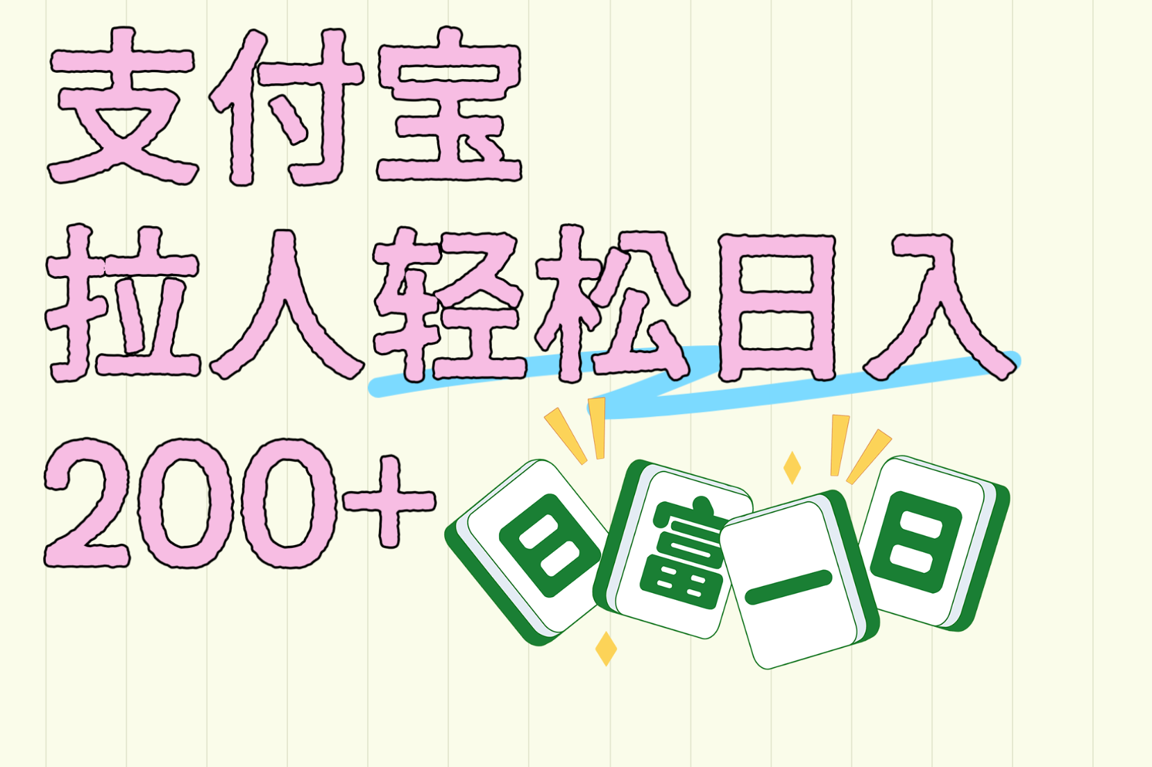 支付宝拉人轻松日入200+  拉一个40-80不等认真做一天拉十几个不成问题富创吧-网创项目资源站-副业项目-创业项目-搞钱项目富创吧