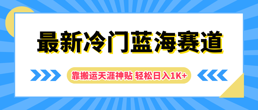 图片[1]富创吧-网创项目资源站-副业项目-创业项目-搞钱项目最新冷门蓝海赛道，靠搬运天涯神贴轻松日入1K+富创吧-网创项目资源站-副业项目-创业项目-搞钱项目富创吧