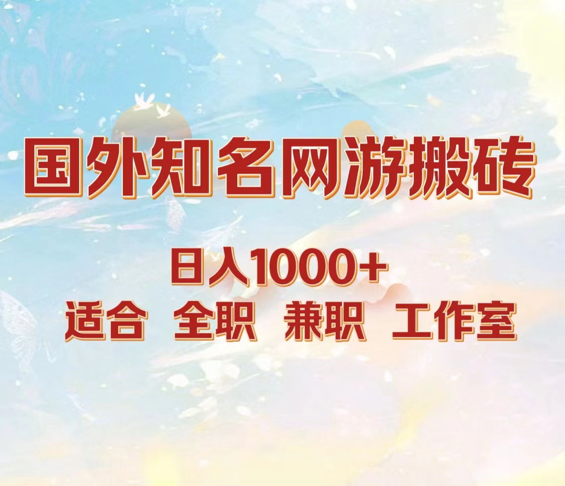 图片[1]富创吧-网创项目资源站-副业项目-创业项目-搞钱项目国外知名网游搬砖，日入1000+ 适合工作室和副业富创吧-网创项目资源站-副业项目-创业项目-搞钱项目富创吧