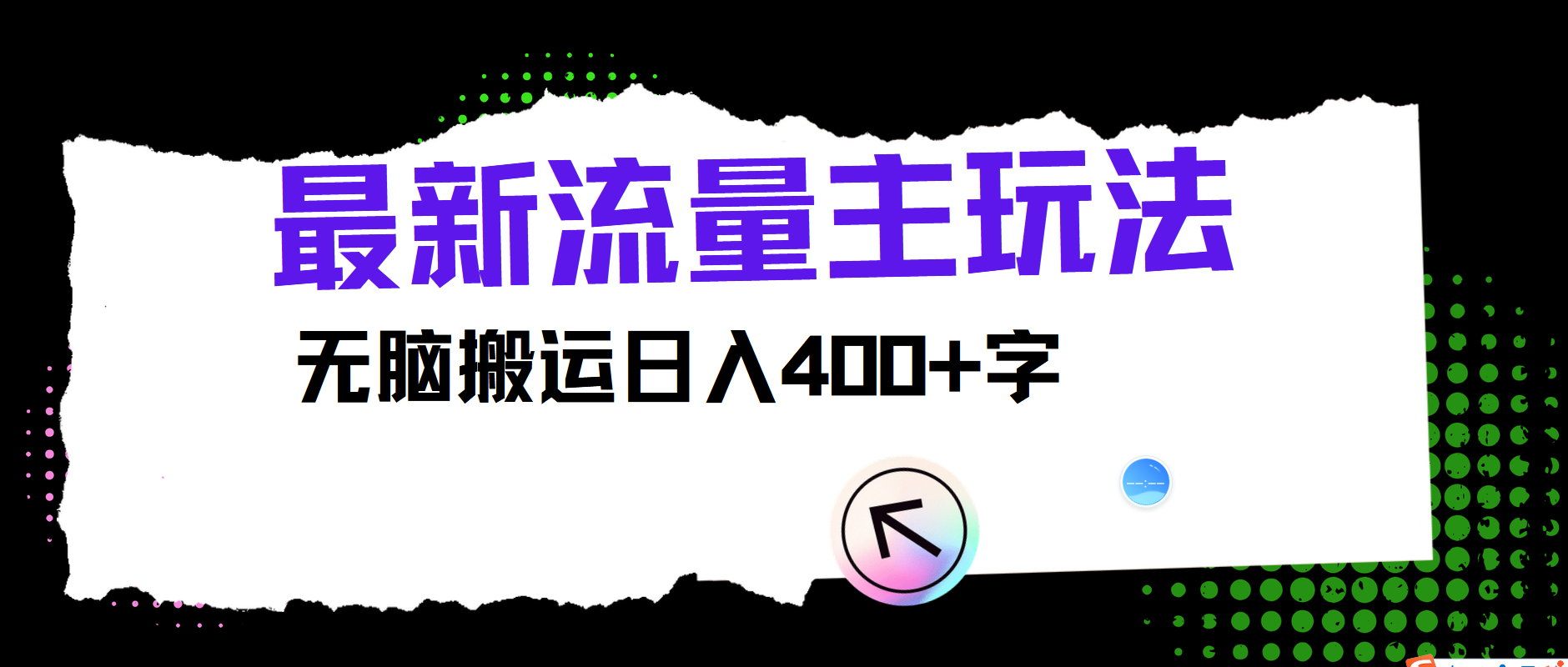 图片[1]富创吧-网创项目资源站-副业项目-创业项目-搞钱项目最新公众号流量主玩法，无脑搬运日入400+富创吧-网创项目资源站-副业项目-创业项目-搞钱项目富创吧