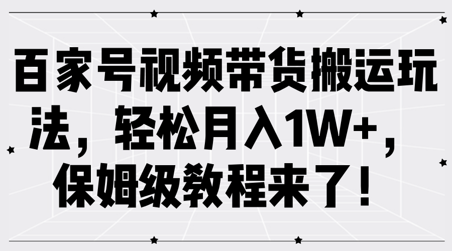 图片[1]富创吧-网创项目资源站-副业项目-创业项目-搞钱项目百家号视频带货搬运玩法，轻松月入1W+，保姆级教程来了！富创吧-网创项目资源站-副业项目-创业项目-搞钱项目富创吧