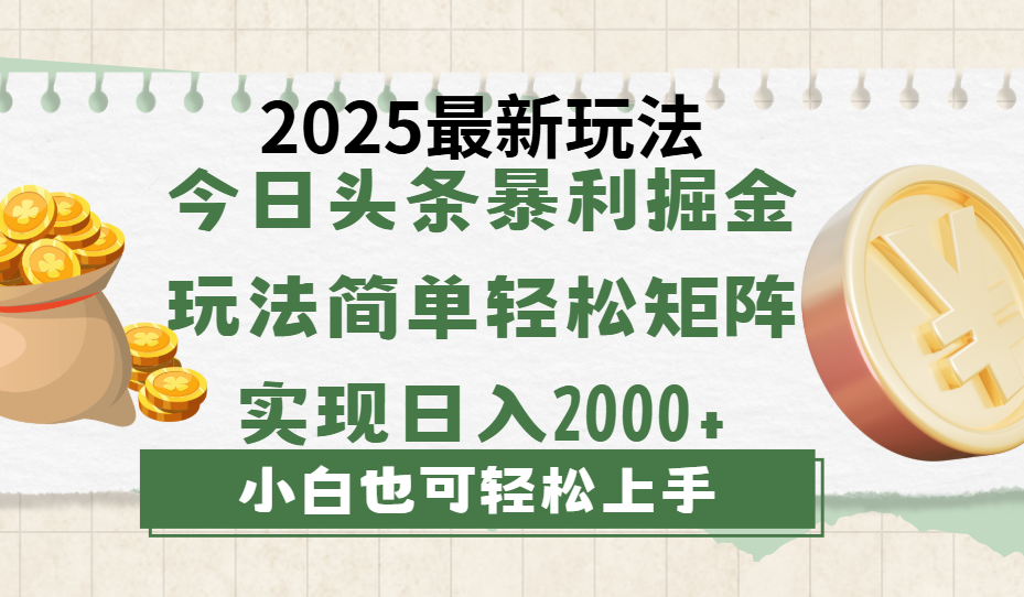 今日头条2025最新玩法，思路简单，复制粘贴，轻松实现矩阵日入2000+富创吧-网创项目资源站-副业项目-创业项目-搞钱项目富创吧