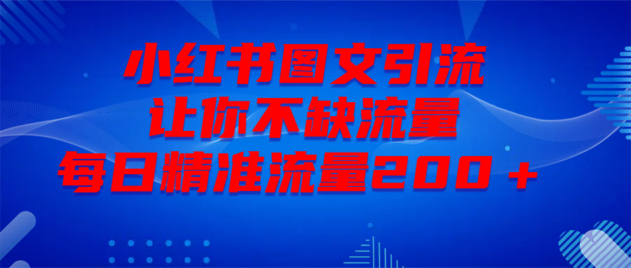 最新！小红书图文引流，全面解析日引300私域流量，是怎样做到的！富创吧-网创项目资源站-副业项目-创业项目-搞钱项目富创吧