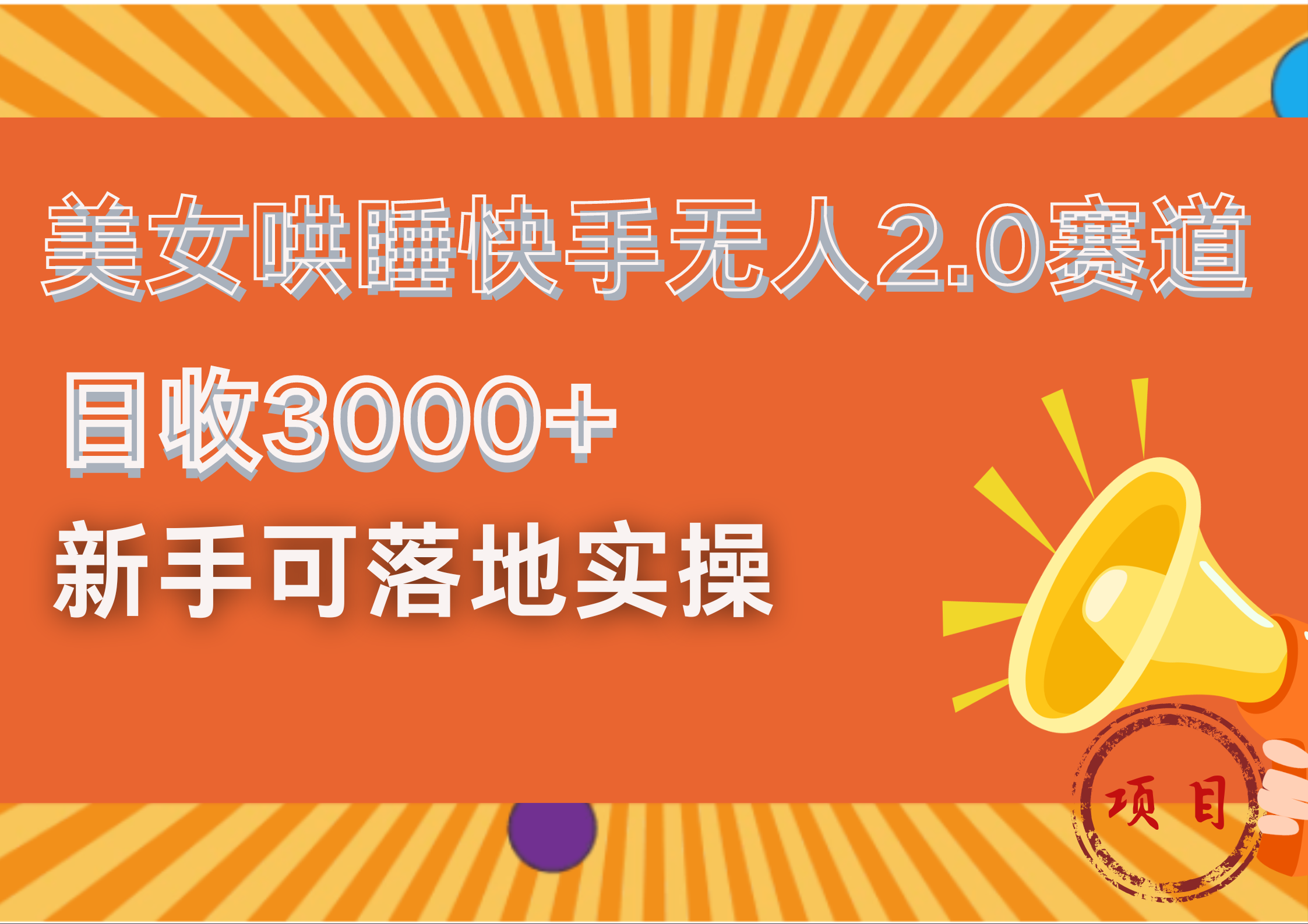 图片[1]富创吧-网创项目资源站-副业项目-创业项目-搞钱项目美女哄睡快手无人2.0赛道，日收3000+！新手可落地实操富创吧-网创项目资源站-副业项目-创业项目-搞钱项目富创吧