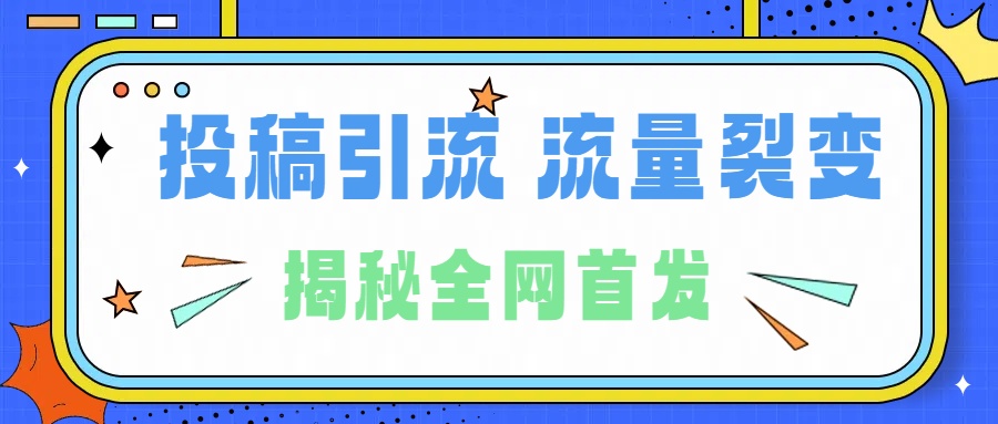 图片[1]富创吧-网创项目资源站-副业项目-创业项目-搞钱项目所有导师都在和你说的独家裂变引流到底是什么首次揭秘全网首发，24年最强引流，什么是投稿引流裂变流量，保姆及揭秘富创吧-网创项目资源站-副业项目-创业项目-搞钱项目富创吧