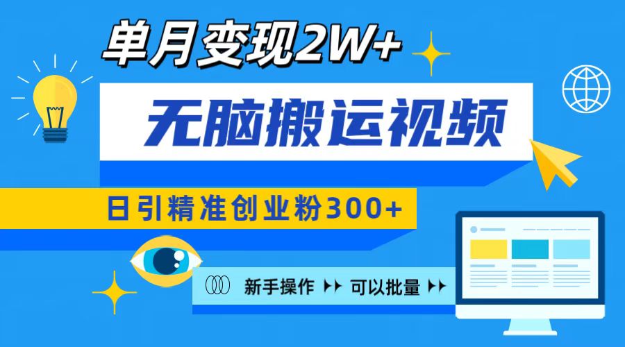 无脑搬运视频号可批量复制，新手即可操作，日引精准创业粉300+ 月变现2W+富创吧-网创项目资源站-副业项目-创业项目-搞钱项目富创吧