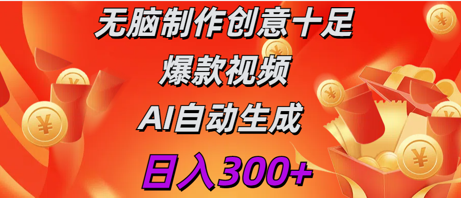 日入300+   无脑制作  创意十足爆款视频   AI自动生成富创吧-网创项目资源站-副业项目-创业项目-搞钱项目富创吧