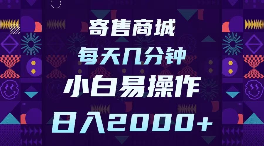 寄售商城，小白易操作，一部手机每天几分钟，日入2000➕富创吧-网创项目资源站-副业项目-创业项目-搞钱项目富创吧
