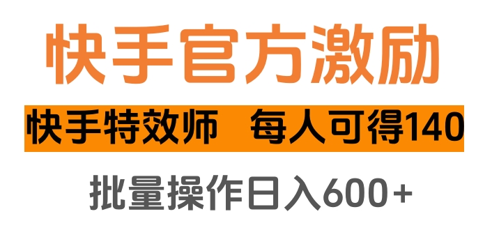 快手官方激励快手特效师，每人可得140，批量操作日入600+富创吧-网创项目资源站-副业项目-创业项目-搞钱项目富创吧