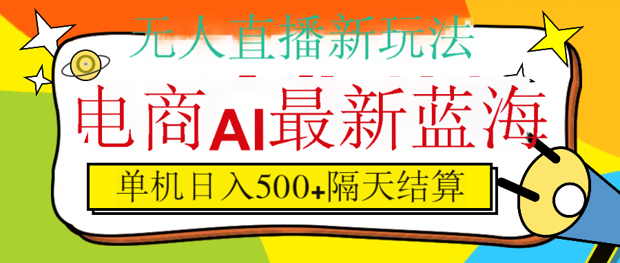 抖音AI科技直播，日入500+，隔天结算富创吧-网创项目资源站-副业项目-创业项目-搞钱项目富创吧
