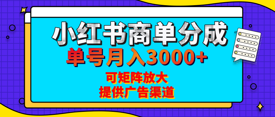 小红书商单分成计划，每天5分钟，有人单号月入3000+，可矩阵放大，长期稳定的蓝海项目富创吧-网创项目资源站-副业项目-创业项目-搞钱项目富创吧