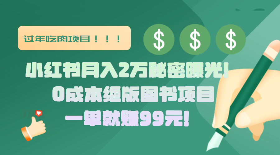 小红书月入2万秘密曝光！绝版图书项目，一单就赚99元！富创吧-网创项目资源站-副业项目-创业项目-搞钱项目富创吧
