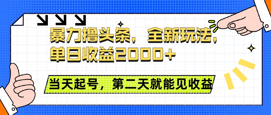 暴力撸头条全新玩法，单日收益2000+，小白也能无脑操作，当天起号，第二天见收益富创吧-网创项目资源站-副业项目-创业项目-搞钱项目富创吧