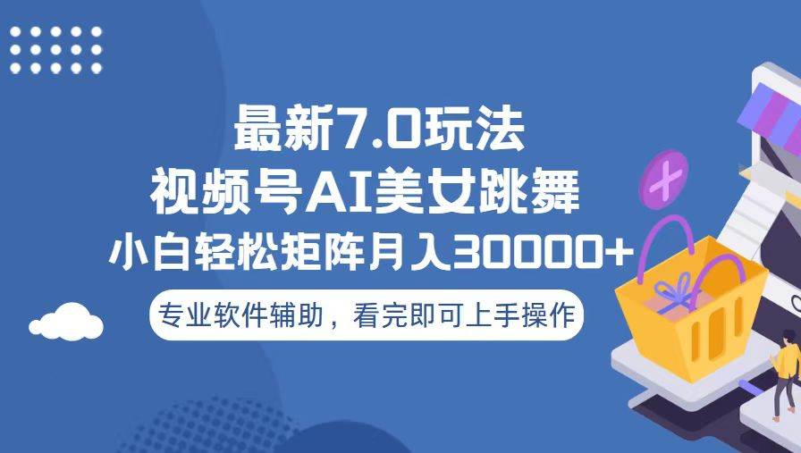 视频号最新7.0玩法，当天起号小白也能轻松月入30000+看完即可上手操作富创吧-网创项目资源站-副业项目-创业项目-搞钱项目富创吧