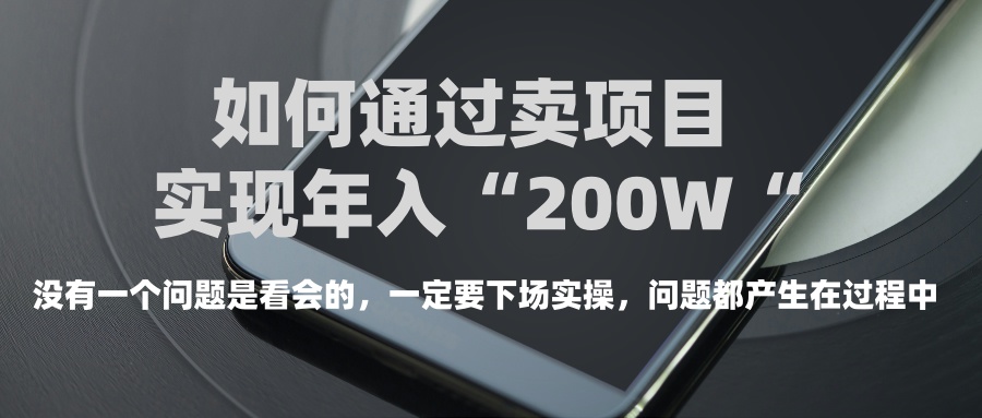 普通人如何通过卖项目年入“200万”富创吧-网创项目资源站-副业项目-创业项目-搞钱项目富创吧