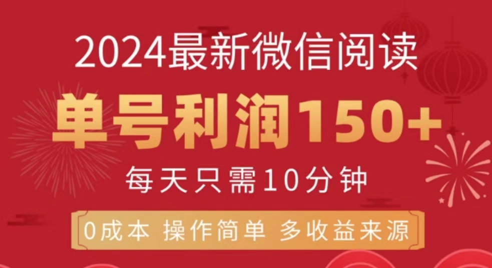 图片[1]富创吧-网创项目资源站-副业项目-创业项目-搞钱项目微信阅读十月最新玩法，单号收益150＋，可批量放大！富创吧-网创项目资源站-副业项目-创业项目-搞钱项目富创吧