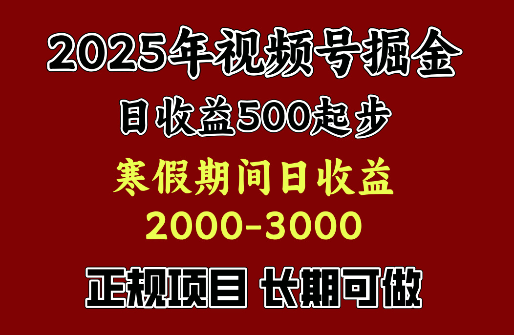 最新视频号项目，单账号日收益500起步，寒假期间日收益2000-3000左右，富创吧-网创项目资源站-副业项目-创业项目-搞钱项目富创吧