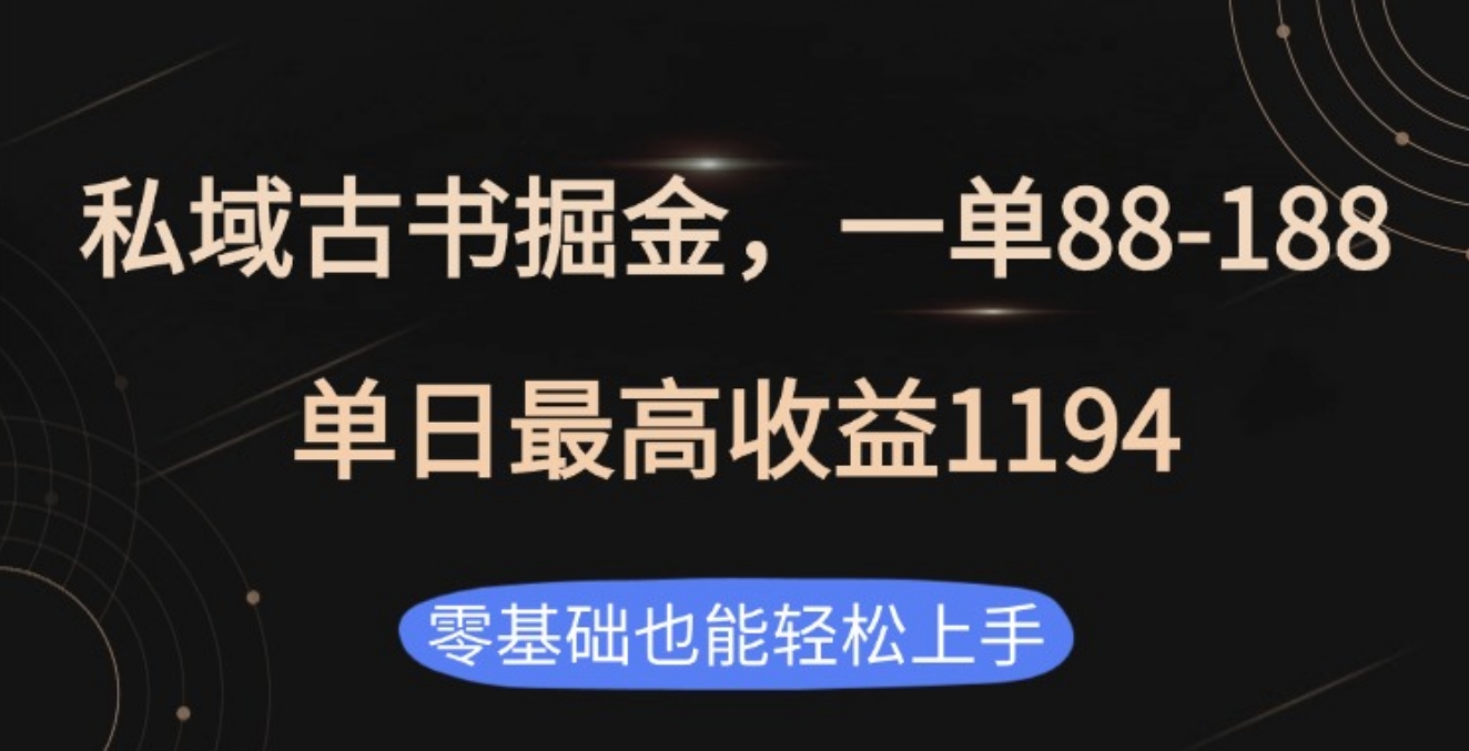 私域古书掘金项目，1单88-188，单日最高收益1194富创吧-网创项目资源站-副业项目-创业项目-搞钱项目富创吧