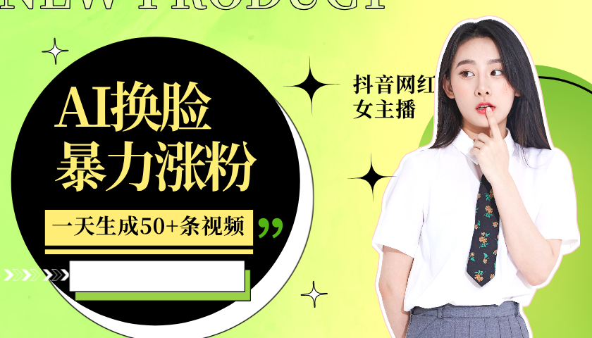 图片[1]富创吧-网创项目资源站-副业项目-创业项目-搞钱项目利用AI换脸，制作美女跳舞视频，轻松变现，一个月涨粉5w+富创吧-网创项目资源站-副业项目-创业项目-搞钱项目富创吧