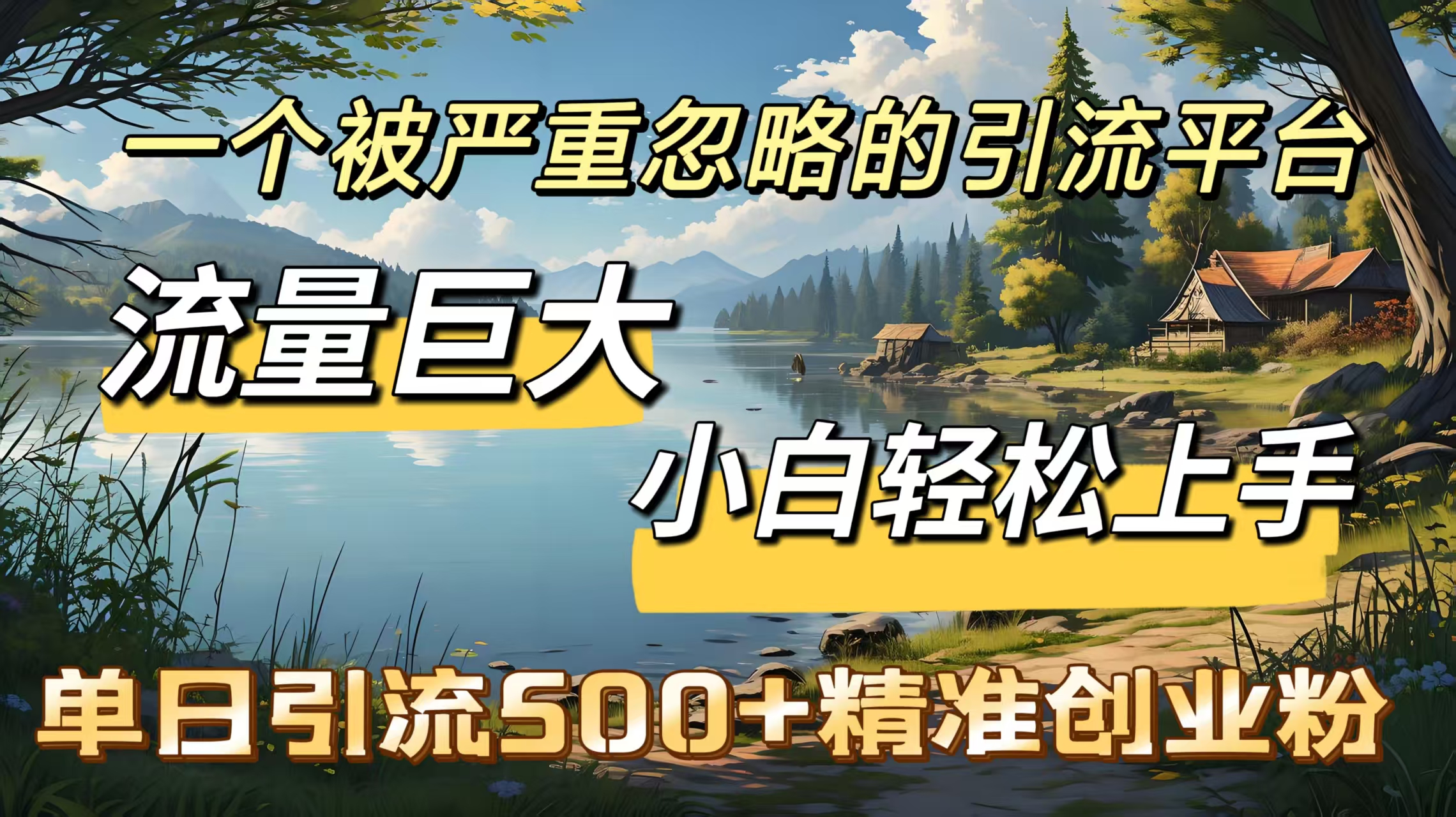一个被严重忽略的引流平台，流量巨大，小白轻松上手，单日引流500＋精准创业粉富创吧-网创项目资源站-副业项目-创业项目-搞钱项目富创吧