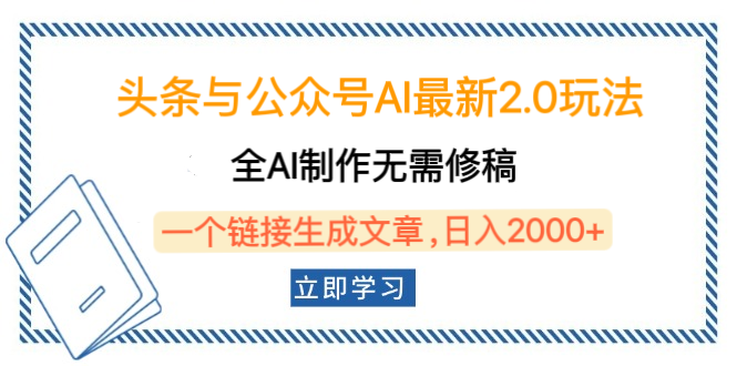 头条与公众号AI最新2.0玩法，全AI制作无需人工修稿，一个标题生成文章，日入2000+，可做矩阵（详细教程）富创吧-网创项目资源站-副业项目-创业项目-搞钱项目富创吧