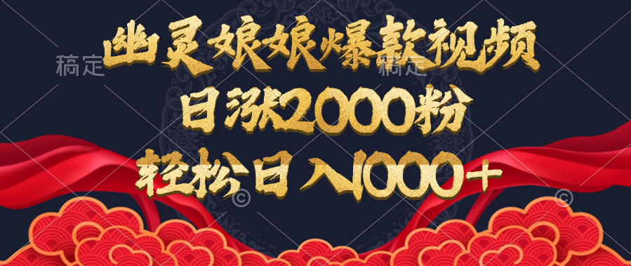 幽灵娘娘爆款视频，日涨2000粉，轻松日入1000+富创吧-网创项目资源站-副业项目-创业项目-搞钱项目富创吧