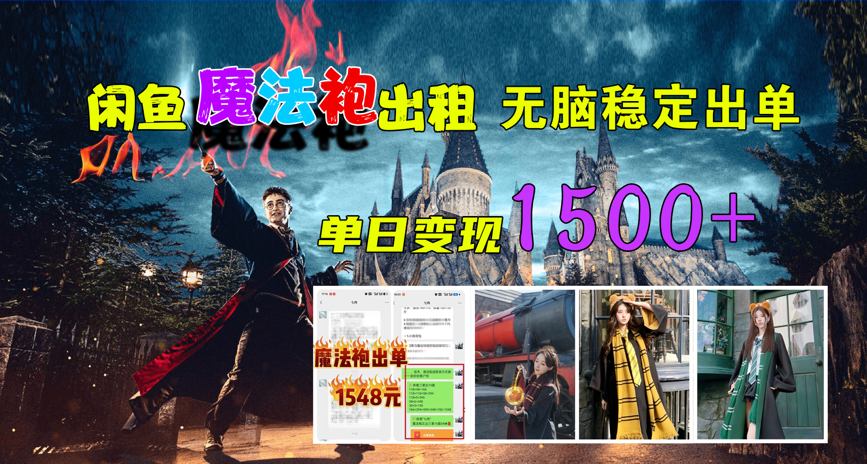 图片[1]富创吧-网创项目资源站-副业项目-创业项目-搞钱项目闲鱼魔法袍出租，无脑稳定出单，单日变现1500+富创吧-网创项目资源站-副业项目-创业项目-搞钱项目富创吧