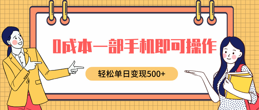 0成本一部手机即可操作，小红书卖育儿纪录片，轻松单日变现500+富创吧-网创项目资源站-副业项目-创业项目-搞钱项目富创吧