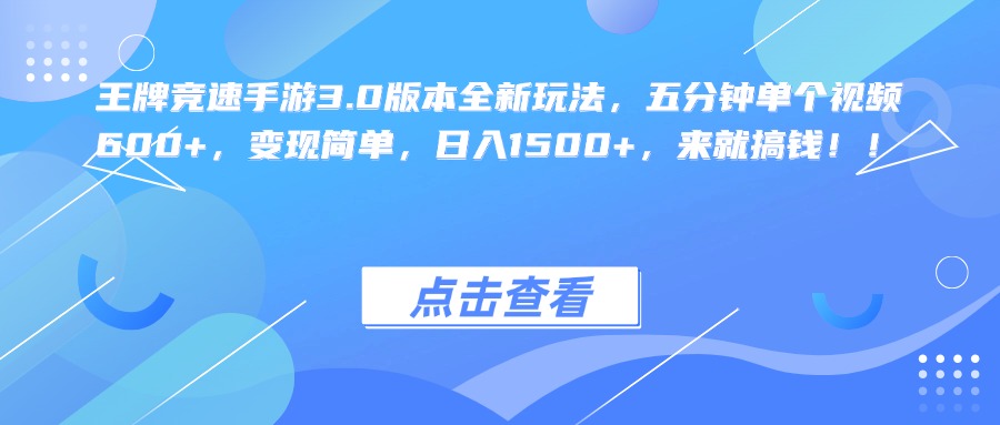 图片[1]富创吧-网创项目资源站-副业项目-创业项目-搞钱项目王牌竞速手游3.0版本全新玩法，五分钟单个视频600+，变现简单，日入1500+，来就搞钱！富创吧-网创项目资源站-副业项目-创业项目-搞钱项目富创吧