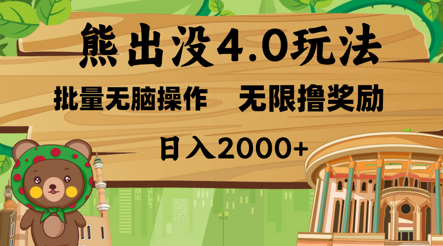 熊出没4.0新玩法，软件加持，无限撸奖励，新手小白无脑矩阵操作，日入2000+富创吧-网创项目资源站-副业项目-创业项目-搞钱项目富创吧