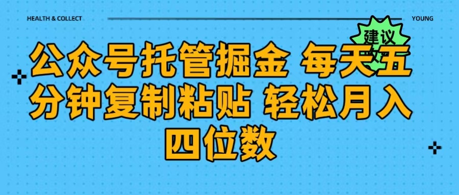 公众号托管掘金 每天五分钟复制粘贴 月入四位数富创吧-网创项目资源站-副业项目-创业项目-搞钱项目富创吧