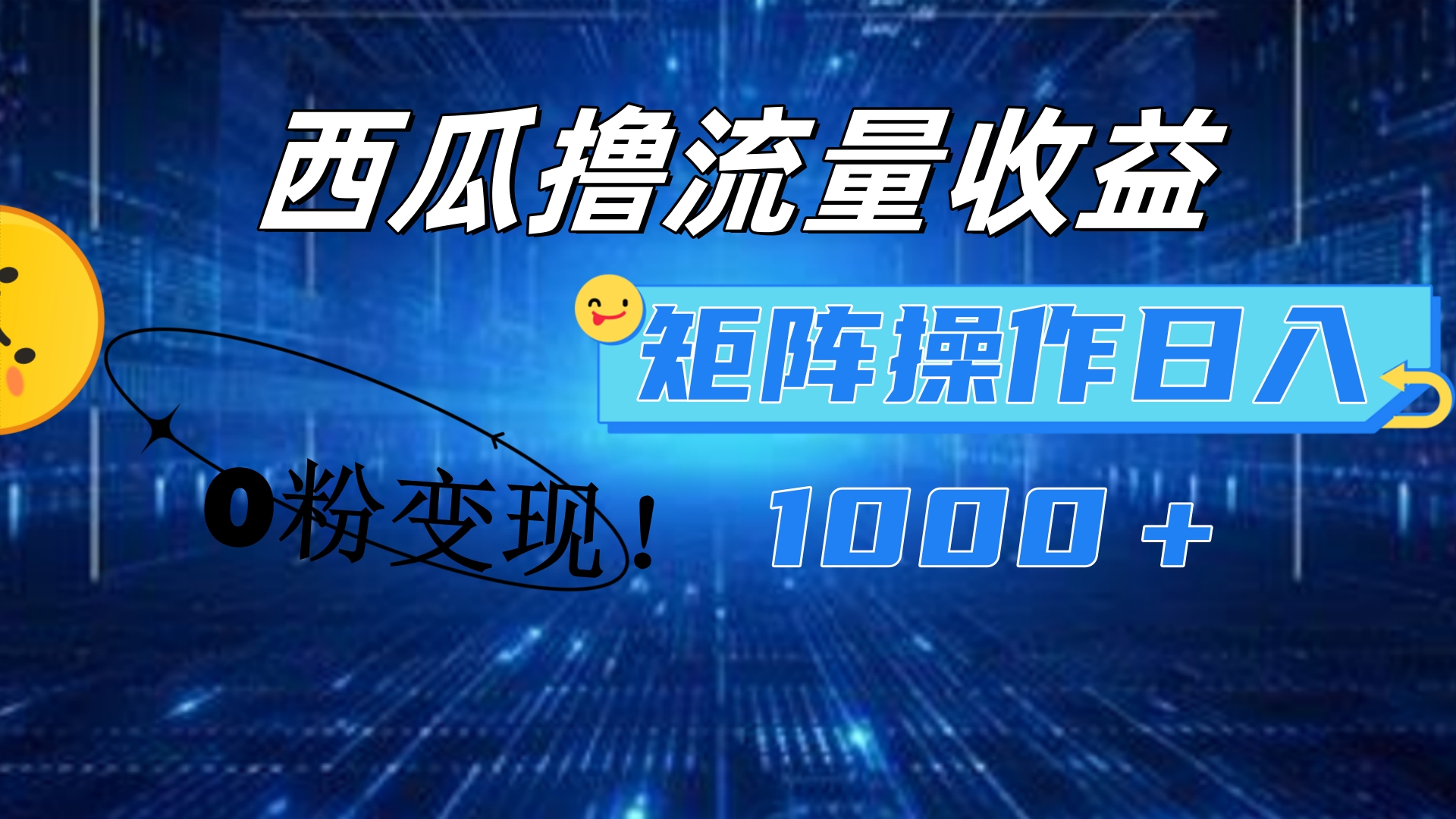 图片[1]富创吧-网创项目资源站-副业项目-创业项目-搞钱项目西瓜视频撸流量，简单上手，0粉变现矩阵操作！日入1000＋富创吧-网创项目资源站-副业项目-创业项目-搞钱项目富创吧