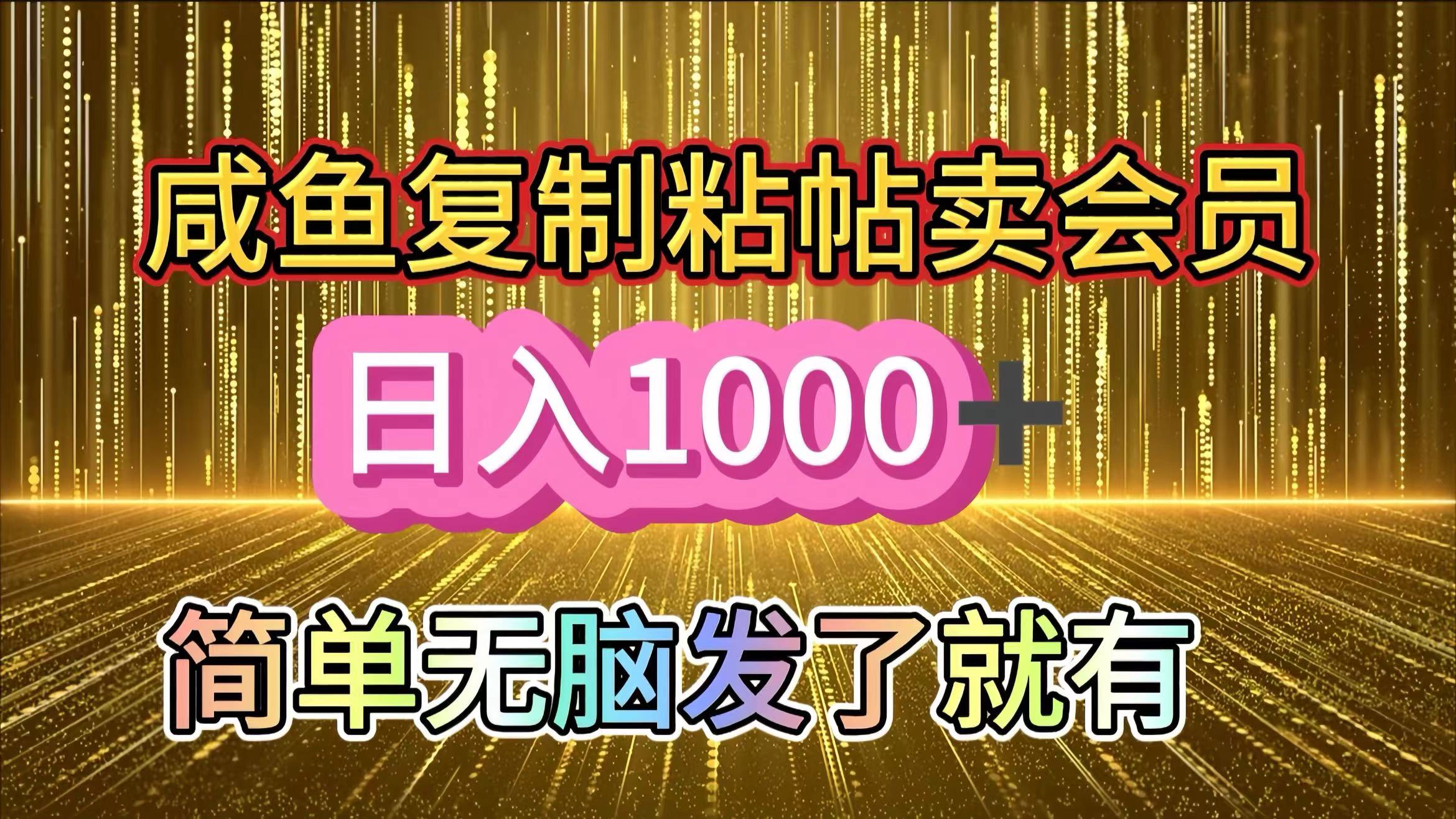 图片[1]富创吧-网创项目资源站-副业项目-创业项目-搞钱项目咸鱼复制粘贴卖会员，一天轻松1000+，简单无脑发了就有！新手小白直接冲（送素材渠道）富创吧-网创项目资源站-副业项目-创业项目-搞钱项目富创吧