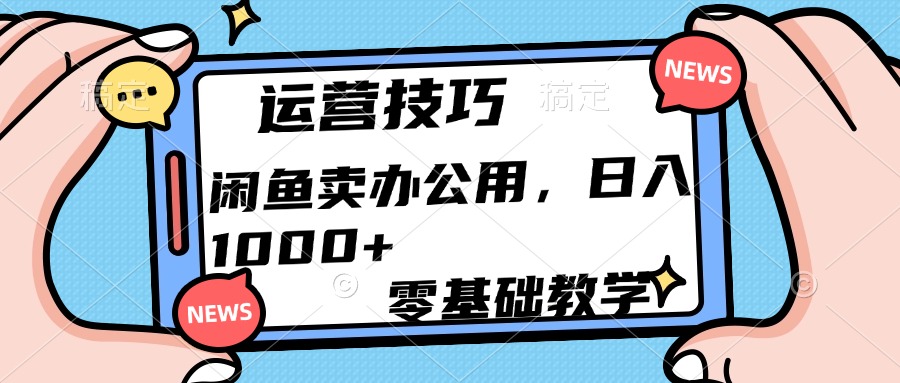 运营技巧！闲鱼卖办公用品日入1000+富创吧-网创项目资源站-副业项目-创业项目-搞钱项目富创吧