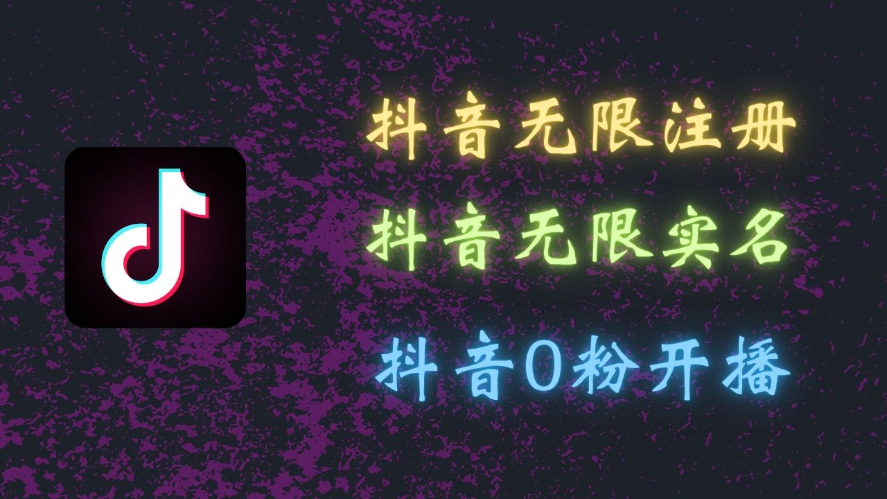 图片[1]富创吧-网创项目资源站-副业项目-创业项目-搞钱项目最新抖音黑科技：无限注册、无限实名、0粉开播，批量矩阵操作详解，看完现场就能操作富创吧-网创项目资源站-副业项目-创业项目-搞钱项目富创吧