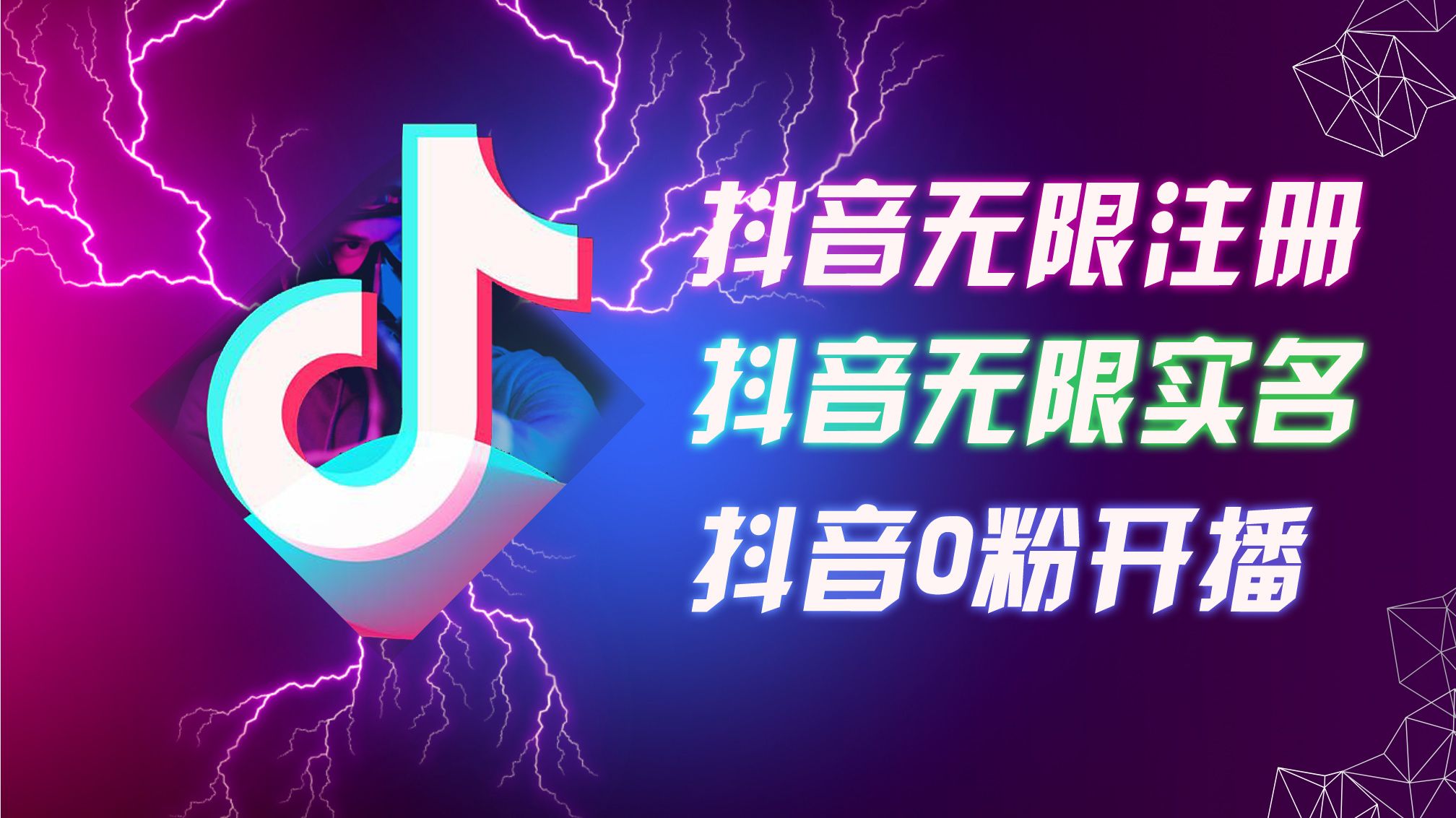 图片[1]富创吧-网创项目资源站-副业项目-创业项目-搞钱项目8月最新抖音无限注册、无限实名、0粉开播技术，认真看完现场就能开始操作，适合批量矩阵富创吧-网创项目资源站-副业项目-创业项目-搞钱项目富创吧