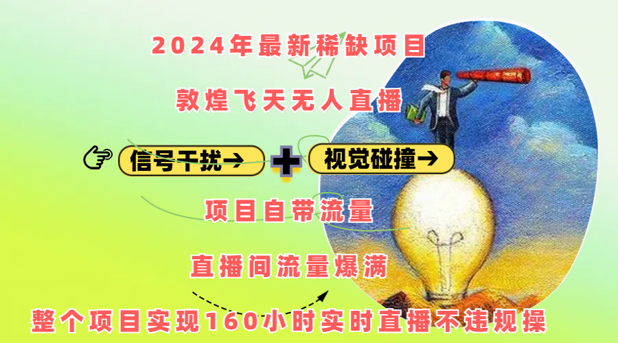 2024年最新稀缺项目敦煌飞天无人直播，内搭信号干扰+视觉碰撞防飞技术 ，项目自带流量，流量爆满，正个项目实现160小时实时直播不违规操富创吧-网创项目资源站-副业项目-创业项目-搞钱项目富创吧