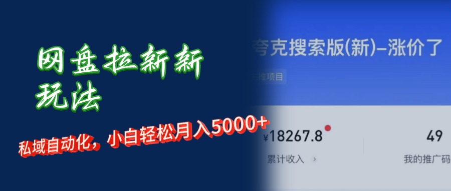 图片[1]富创吧-网创项目资源站-副业项目-创业项目-搞钱项目网盘拉新新玩法：私域自动化，小白轻松月入5000+富创吧-网创项目资源站-副业项目-创业项目-搞钱项目富创吧
