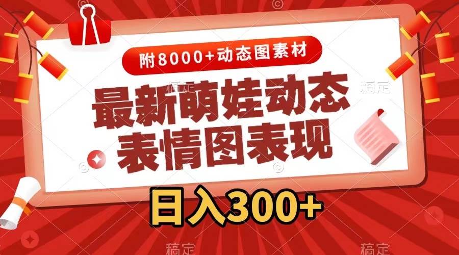 图片[1]富创吧-网创项目资源站-副业项目-创业项目-搞钱项目最新萌娃表情包玩法，一键生成，条条爆款，收益无限富创吧-网创项目资源站-副业项目-创业项目-搞钱项目富创吧