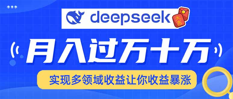 2025年最火项目DeepSeek玩法富创吧-网创项目资源站-副业项目-创业项目-搞钱项目富创吧