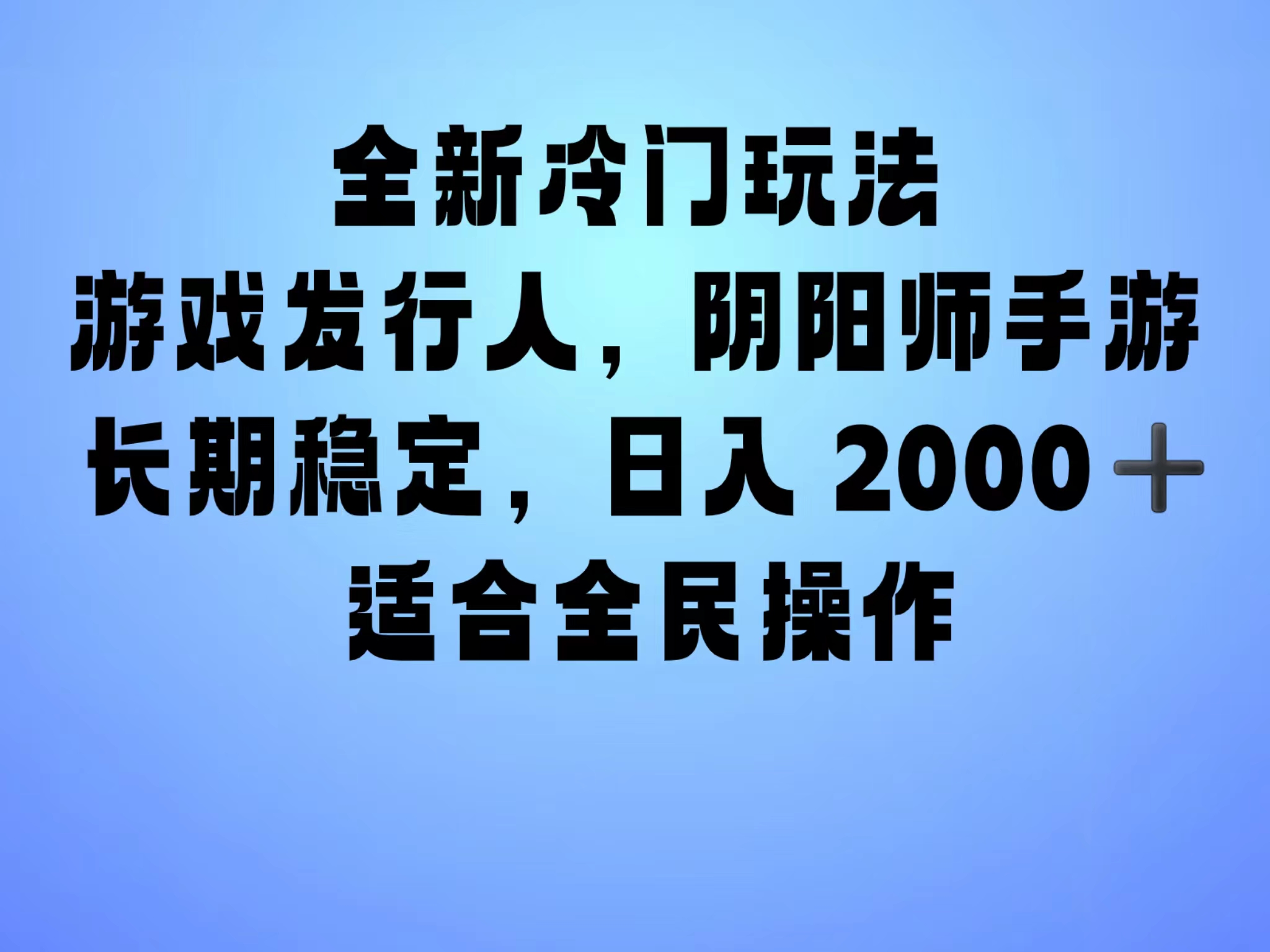 图片[1]富创吧-网创项目资源站-副业项目-创业项目-搞钱项目全新冷门玩法，日入2000+，靠”阴阳师“抖音手游，一单收益30，冷门大佬玩法，一部手机就能操作，小白也能轻松上手，稳定变现！富创吧-网创项目资源站-副业项目-创业项目-搞钱项目富创吧