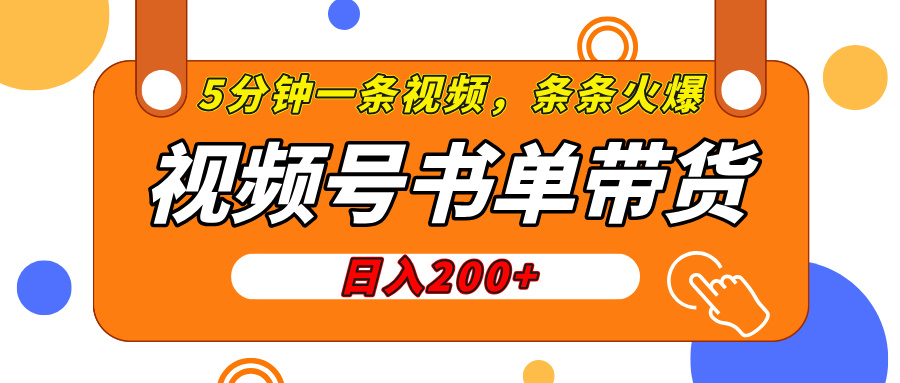 视频号橱窗带货，日入200+，条条火爆简单制作，一条视频5分钟搞定富创吧-网创项目资源站-副业项目-创业项目-搞钱项目富创吧