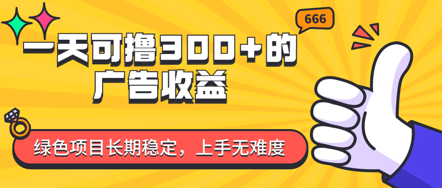 图片[1]富创吧-网创项目资源站-副业项目-创业项目-搞钱项目一天可撸300+的广告收益，绿色项目长期稳定，上手无难度！富创吧-网创项目资源站-副业项目-创业项目-搞钱项目富创吧