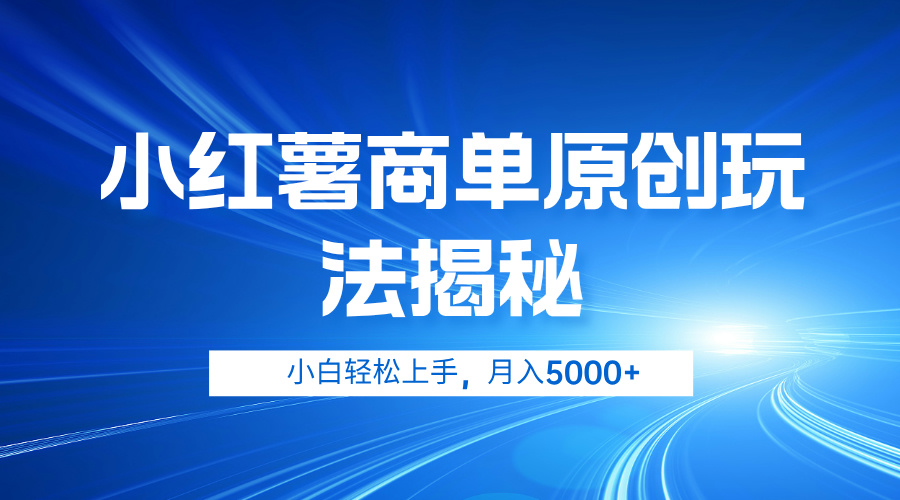 图片[1]富创吧-网创项目资源站-副业项目-创业项目-搞钱项目小红薯商单玩法揭秘，小白轻松上手，月入5000+富创吧-网创项目资源站-副业项目-创业项目-搞钱项目富创吧