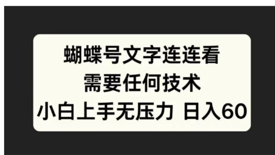 图片[1]富创吧-网创项目资源站-副业项目-创业项目-搞钱项目蝴蝶号文字连连看需要任何技术，小白上手无压力日入60富创吧-网创项目资源站-副业项目-创业项目-搞钱项目富创吧