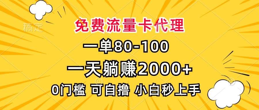 一单80，免费流量卡代理，0门槛，小白也能轻松上手，一天躺赚2000+富创吧-网创项目资源站-副业项目-创业项目-搞钱项目富创吧
