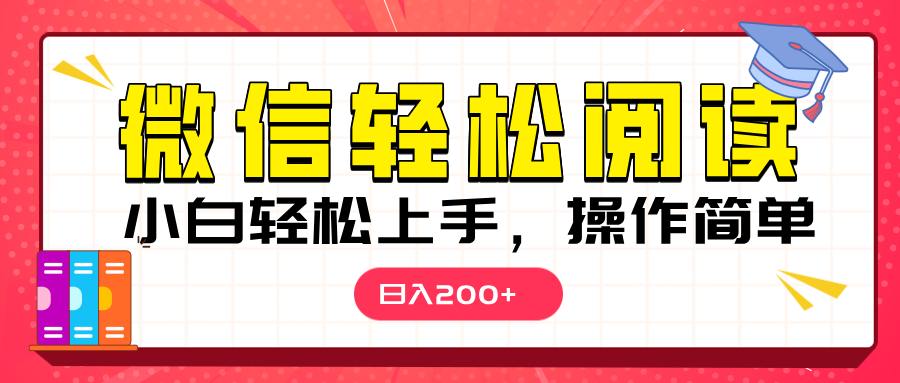 微信阅读日入200+，小白轻松上手，随时随地操作富创吧-网创项目资源站-副业项目-创业项目-搞钱项目富创吧