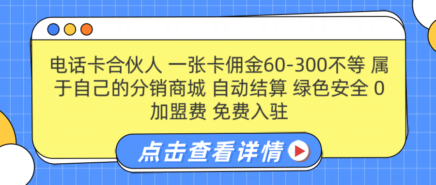 图片[1]富创吧-网创项目资源站-副业项目-创业项目-搞钱项目号卡合伙人 一张卡佣金60-300不等 搭建属于自己的分销商城 佣金自动结算 0加盟费 免费入驻 薪跳加速不是梦 等你来！！富创吧-网创项目资源站-副业项目-创业项目-搞钱项目富创吧